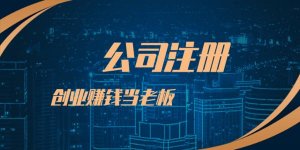 创业者在深圳注册公司更常见的相关问题！